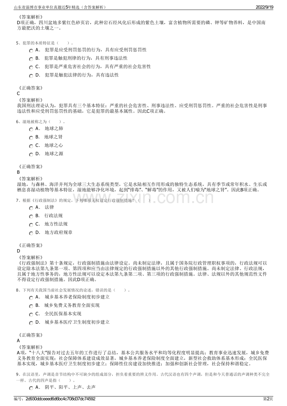 山东省淄博市事业单位真题近5年精选（含答案解析）.pdf_第2页