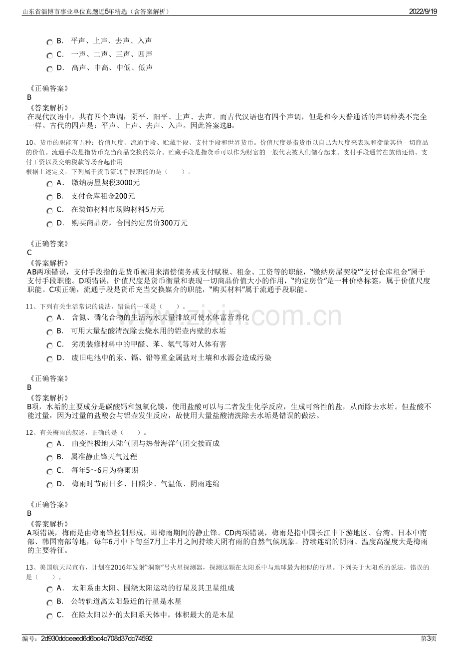 山东省淄博市事业单位真题近5年精选（含答案解析）.pdf_第3页