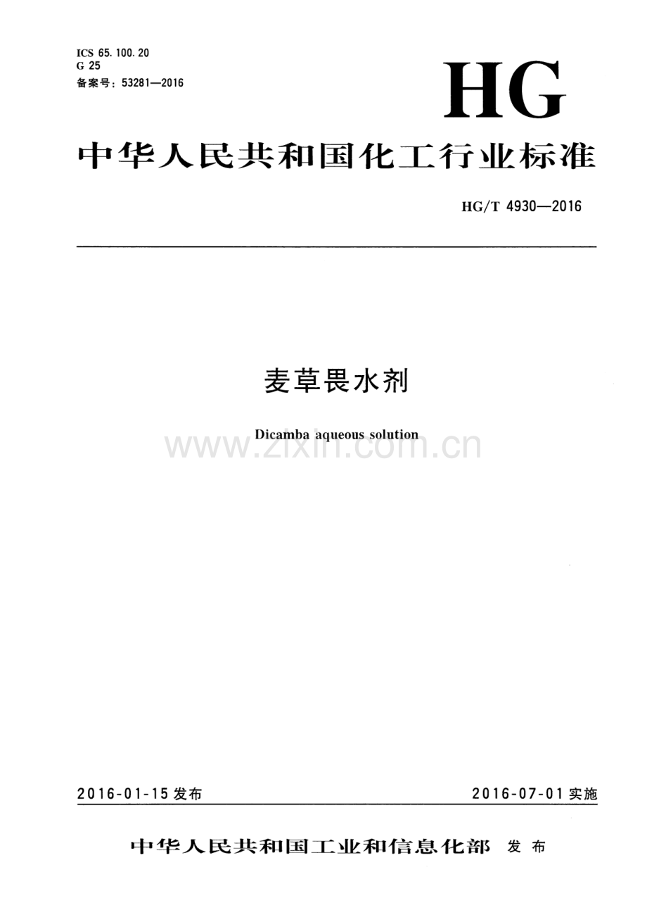 HG∕T 4930-2016 麦草畏水剂.pdf_第1页