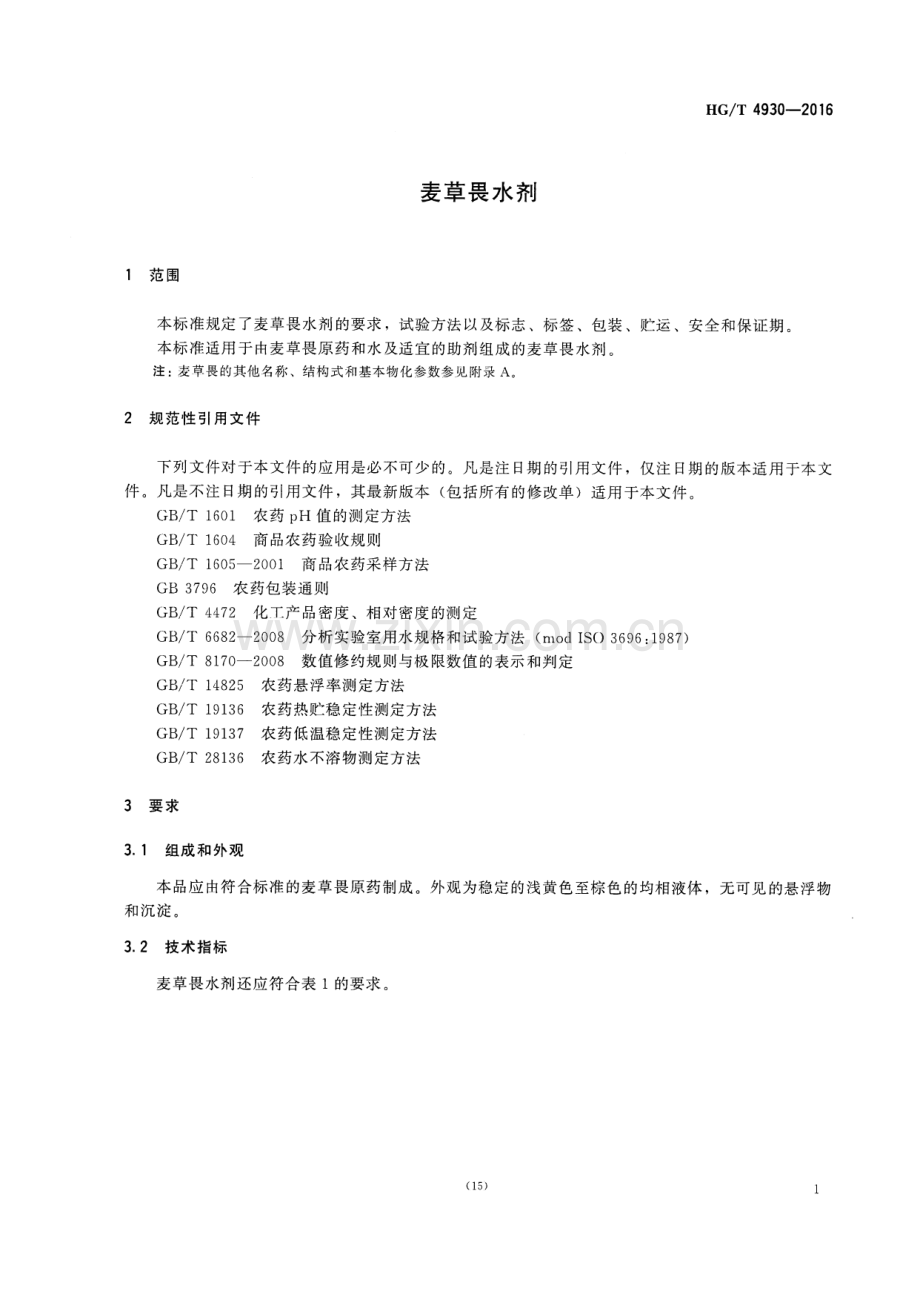 HG∕T 4930-2016 麦草畏水剂.pdf_第3页