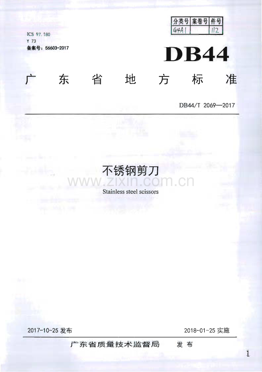 DB44∕T 2069-2017 不锈钢剪刀(广东省).pdf_第1页