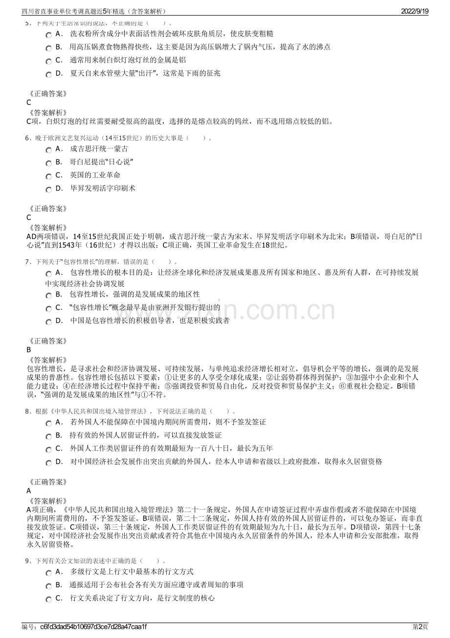 四川省直事业单位考调真题近5年精选（含答案解析）.pdf_第2页