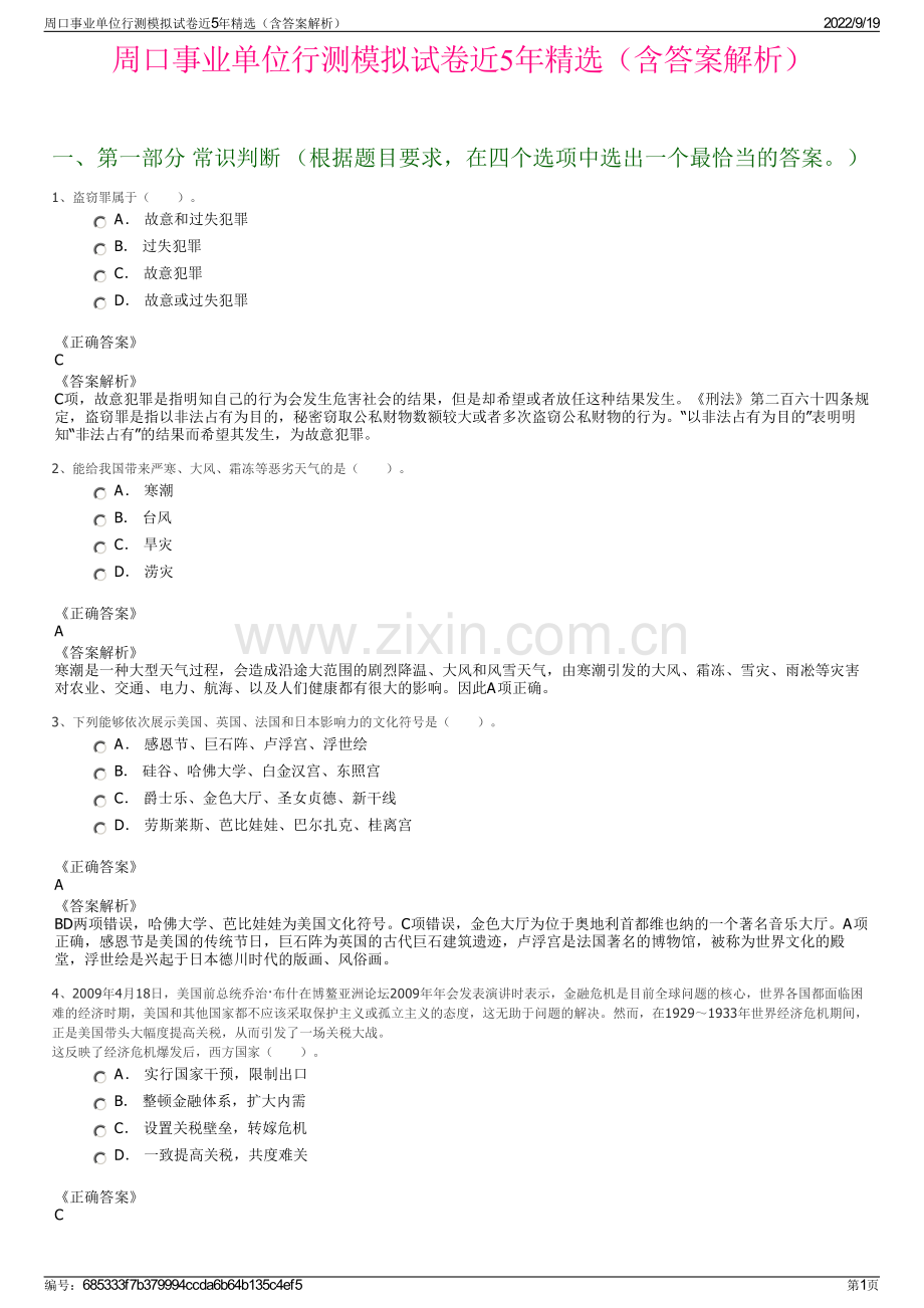 周口事业单位行测模拟试卷近5年精选（含答案解析）.pdf_第1页