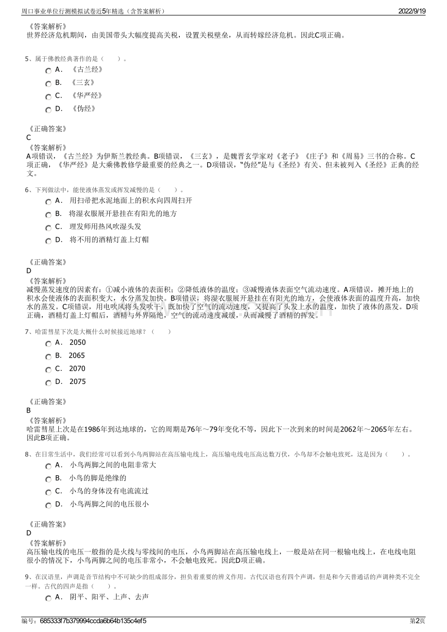 周口事业单位行测模拟试卷近5年精选（含答案解析）.pdf_第2页