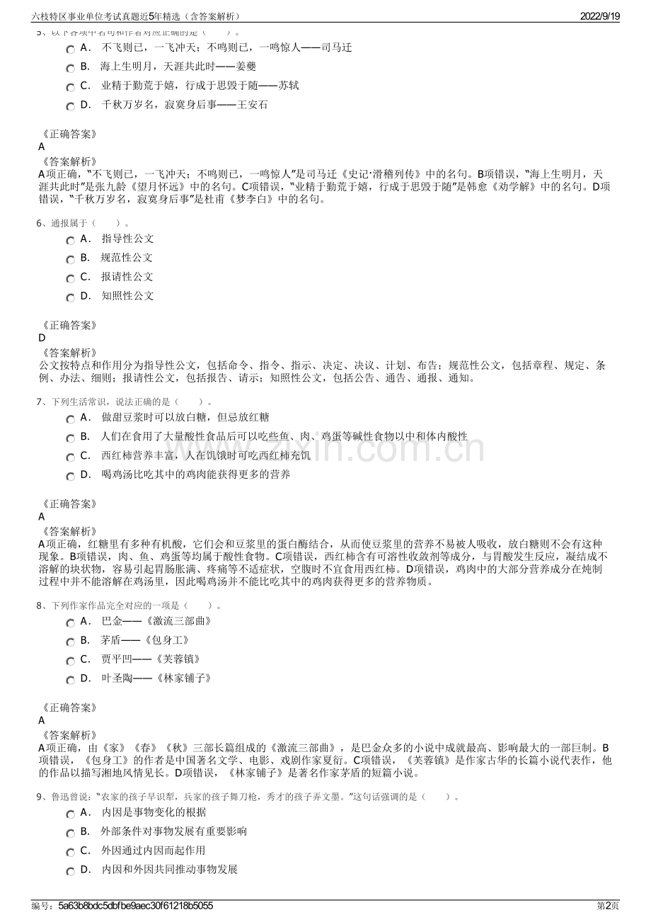 六枝特区事业单位考试真题近5年精选（含答案解析）.pdf_第2页