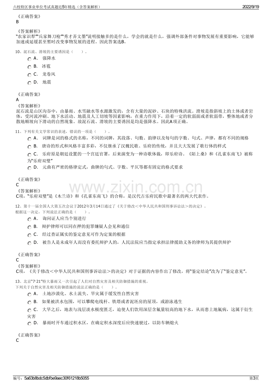 六枝特区事业单位考试真题近5年精选（含答案解析）.pdf_第3页