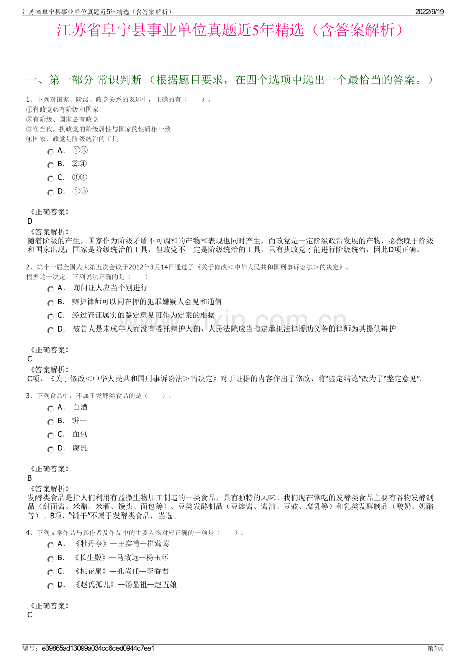 江苏省阜宁县事业单位真题近5年精选（含答案解析）.pdf_第1页