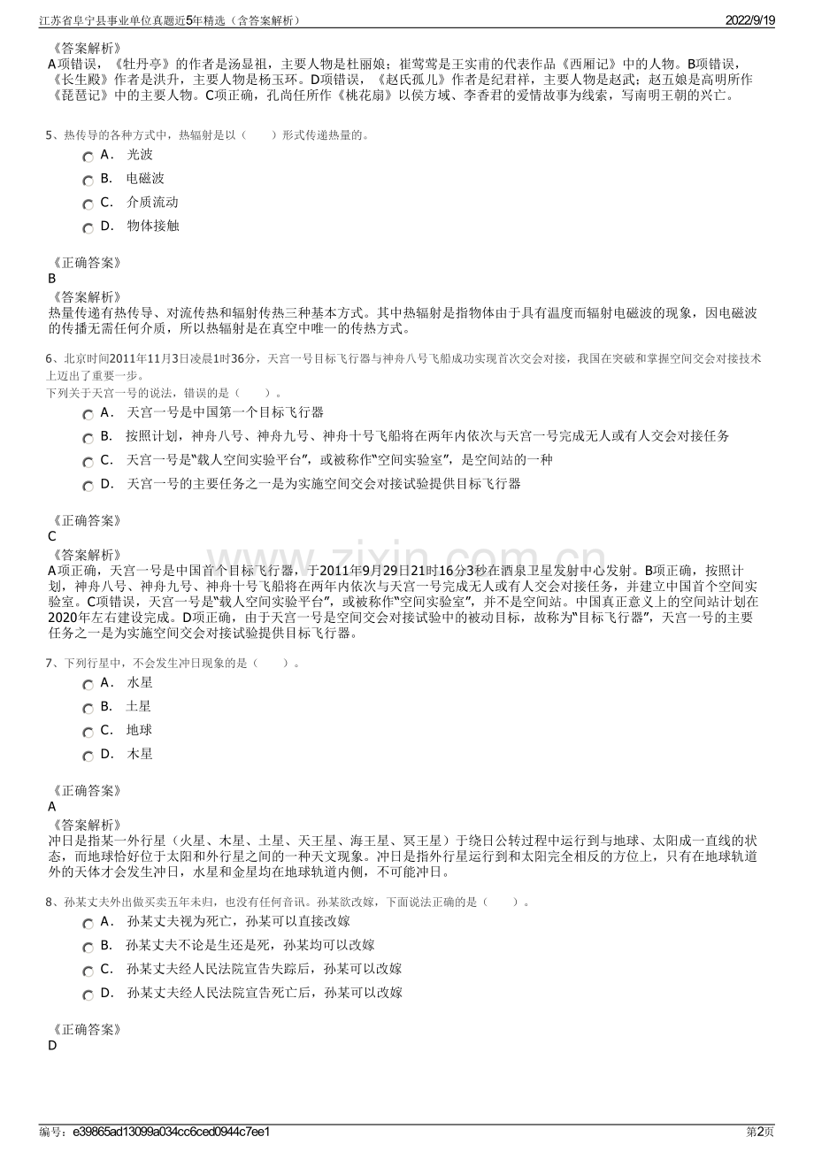 江苏省阜宁县事业单位真题近5年精选（含答案解析）.pdf_第2页