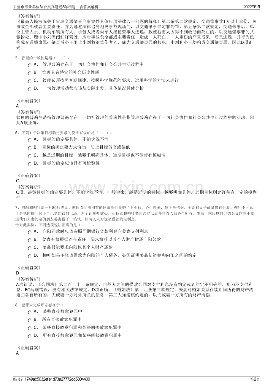 东营市事业单位综合类真题近5年精选（含答案解析）.pdf_第2页