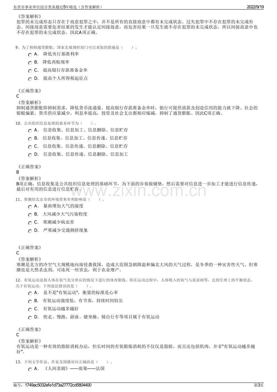 东营市事业单位综合类真题近5年精选（含答案解析）.pdf_第3页