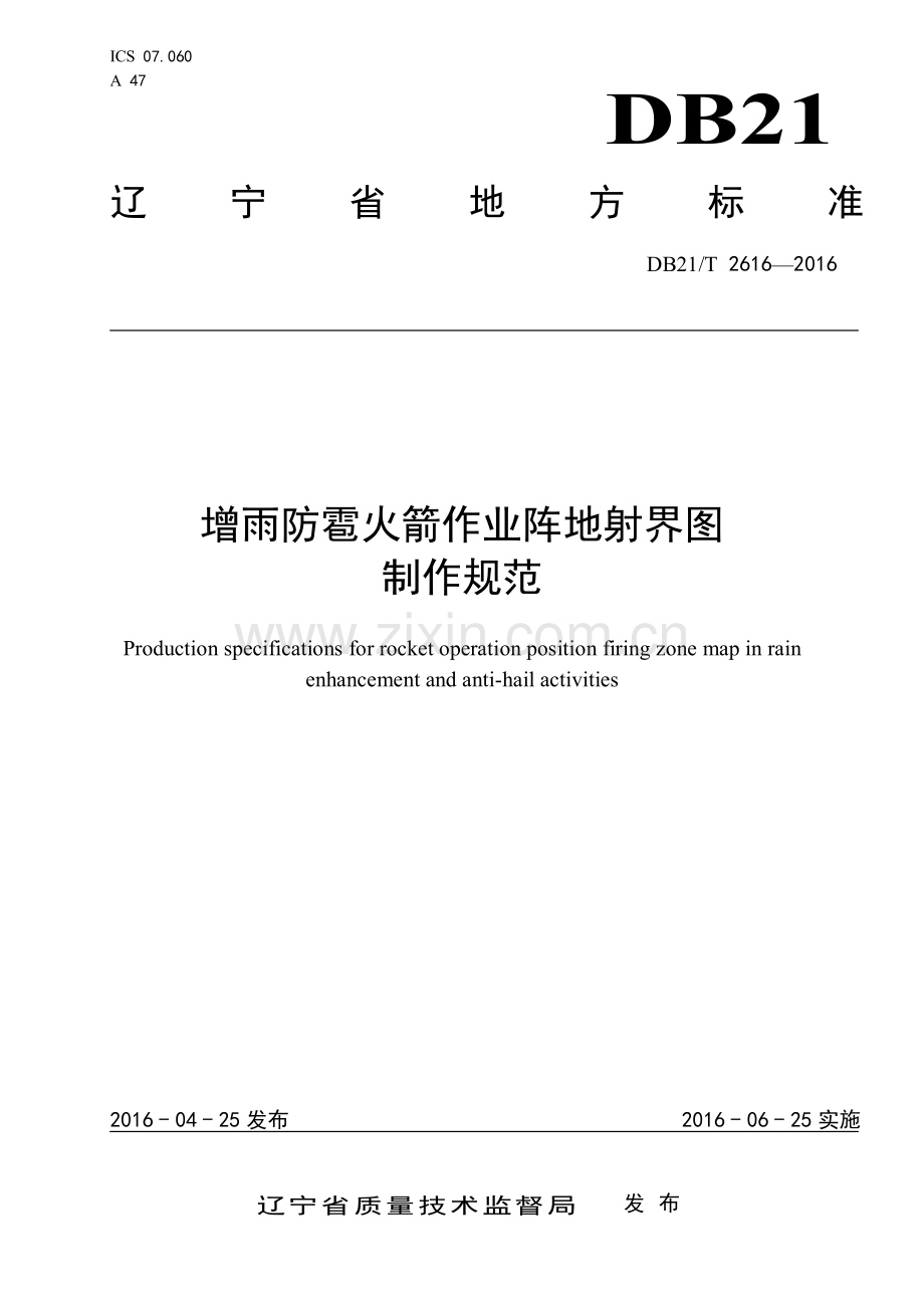 DB21∕T 2616-2016 增雨防雹火箭作业阵地射界图制作规范.pdf_第1页