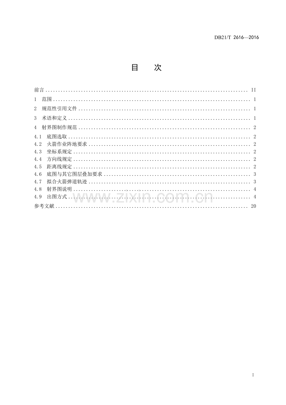 DB21∕T 2616-2016 增雨防雹火箭作业阵地射界图制作规范.pdf_第2页