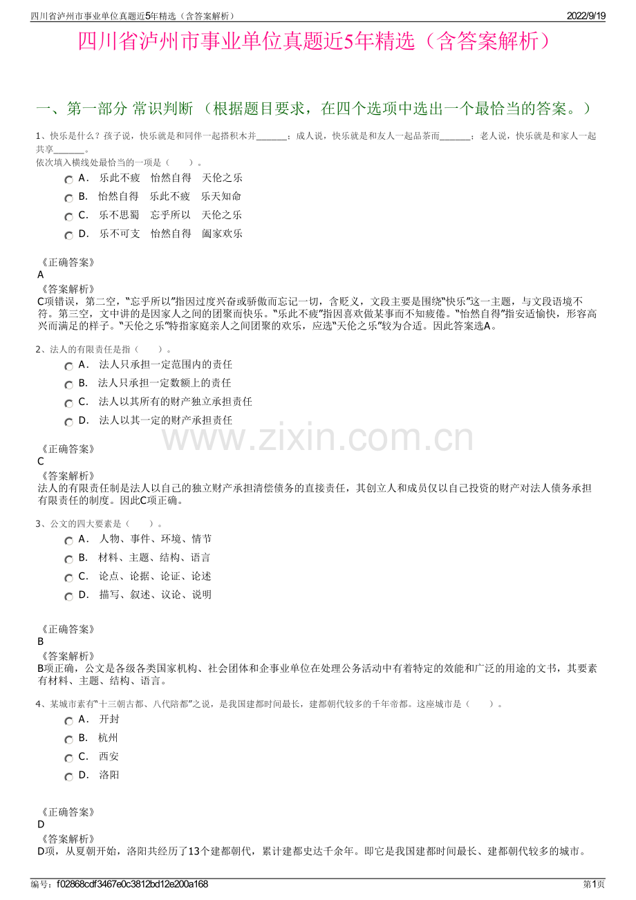 四川省泸州市事业单位真题近5年精选（含答案解析）.pdf_第1页