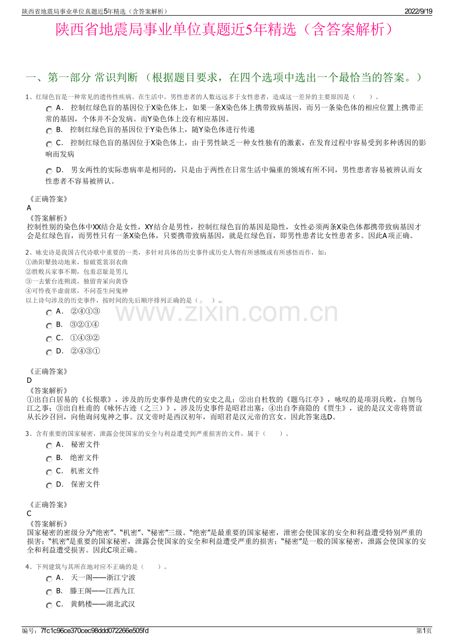 陕西省地震局事业单位真题近5年精选（含答案解析）.pdf_第1页