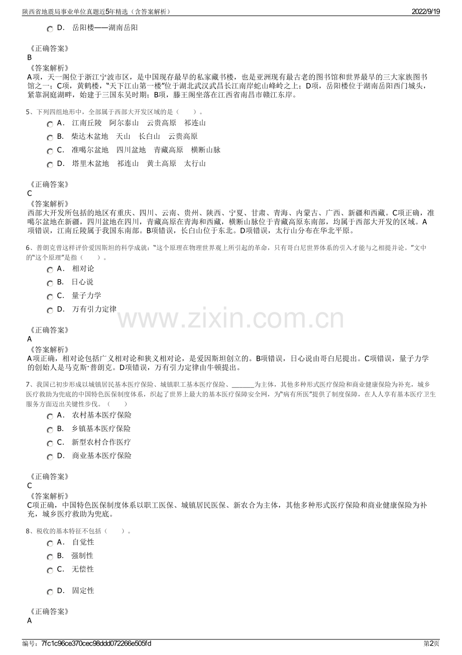 陕西省地震局事业单位真题近5年精选（含答案解析）.pdf_第2页