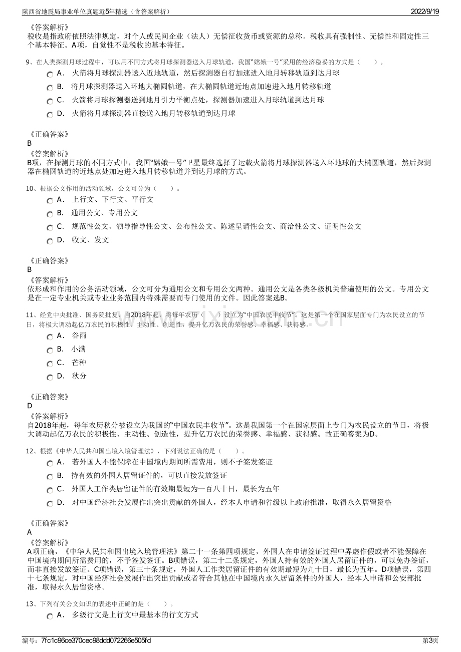 陕西省地震局事业单位真题近5年精选（含答案解析）.pdf_第3页