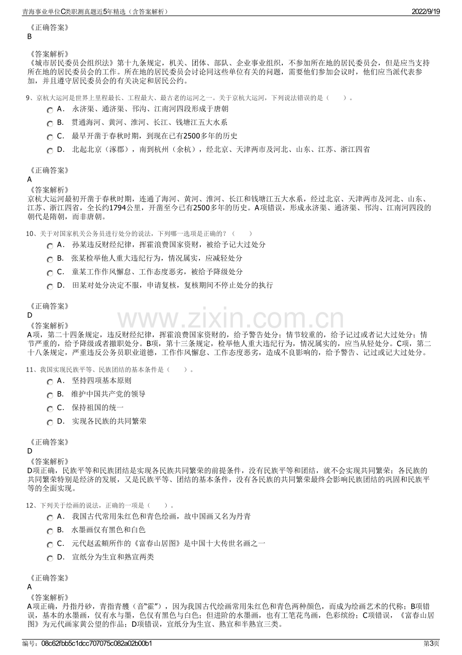 青海事业单位C类职测真题近5年精选（含答案解析）.pdf_第3页