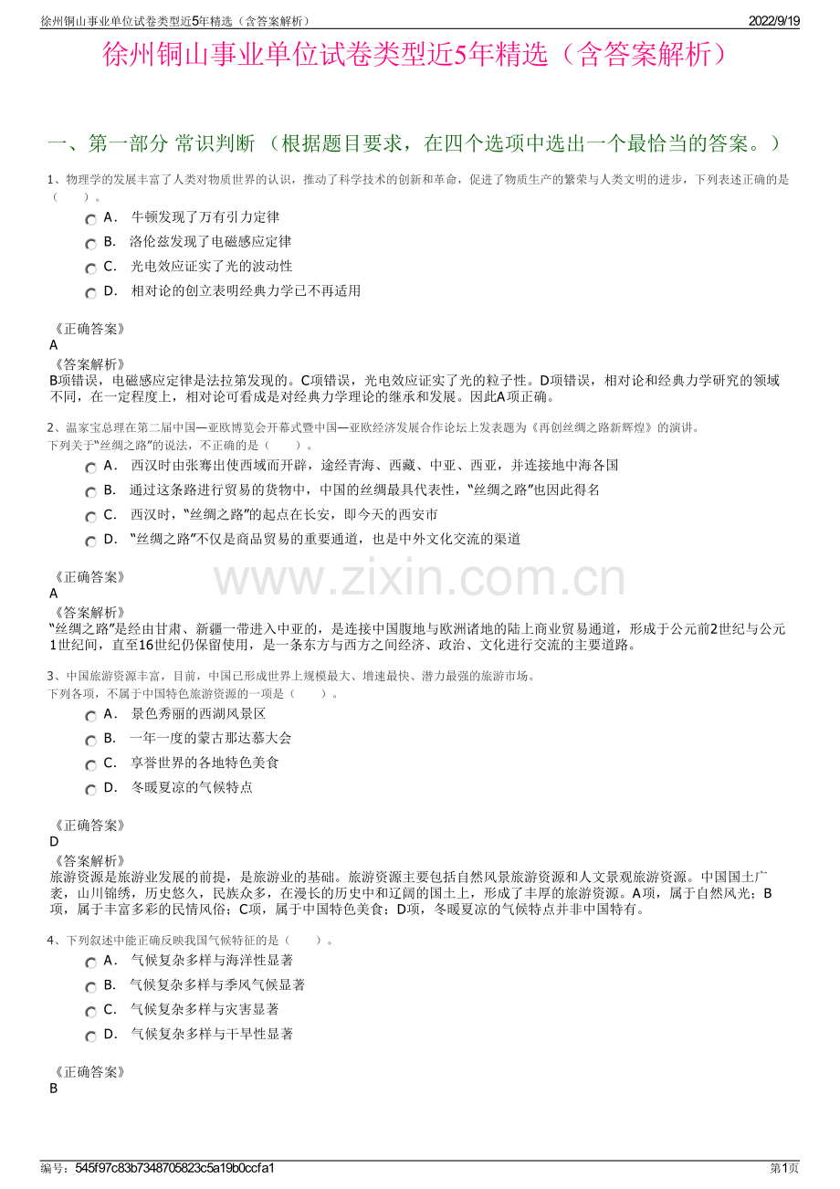 徐州铜山事业单位试卷类型近5年精选（含答案解析）.pdf_第1页