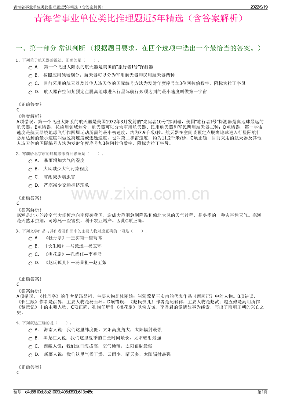 青海省事业单位类比推理题近5年精选（含答案解析）.pdf_第1页