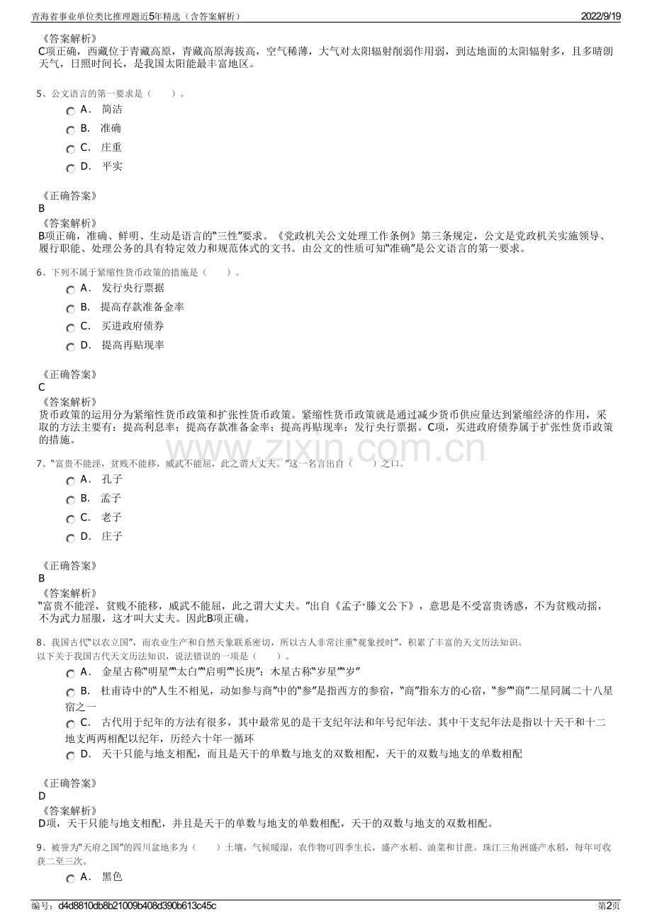 青海省事业单位类比推理题近5年精选（含答案解析）.pdf_第2页