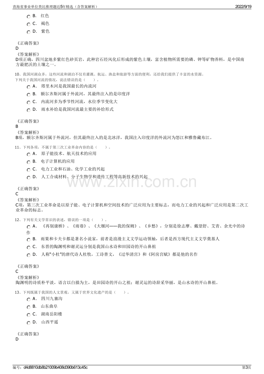 青海省事业单位类比推理题近5年精选（含答案解析）.pdf_第3页