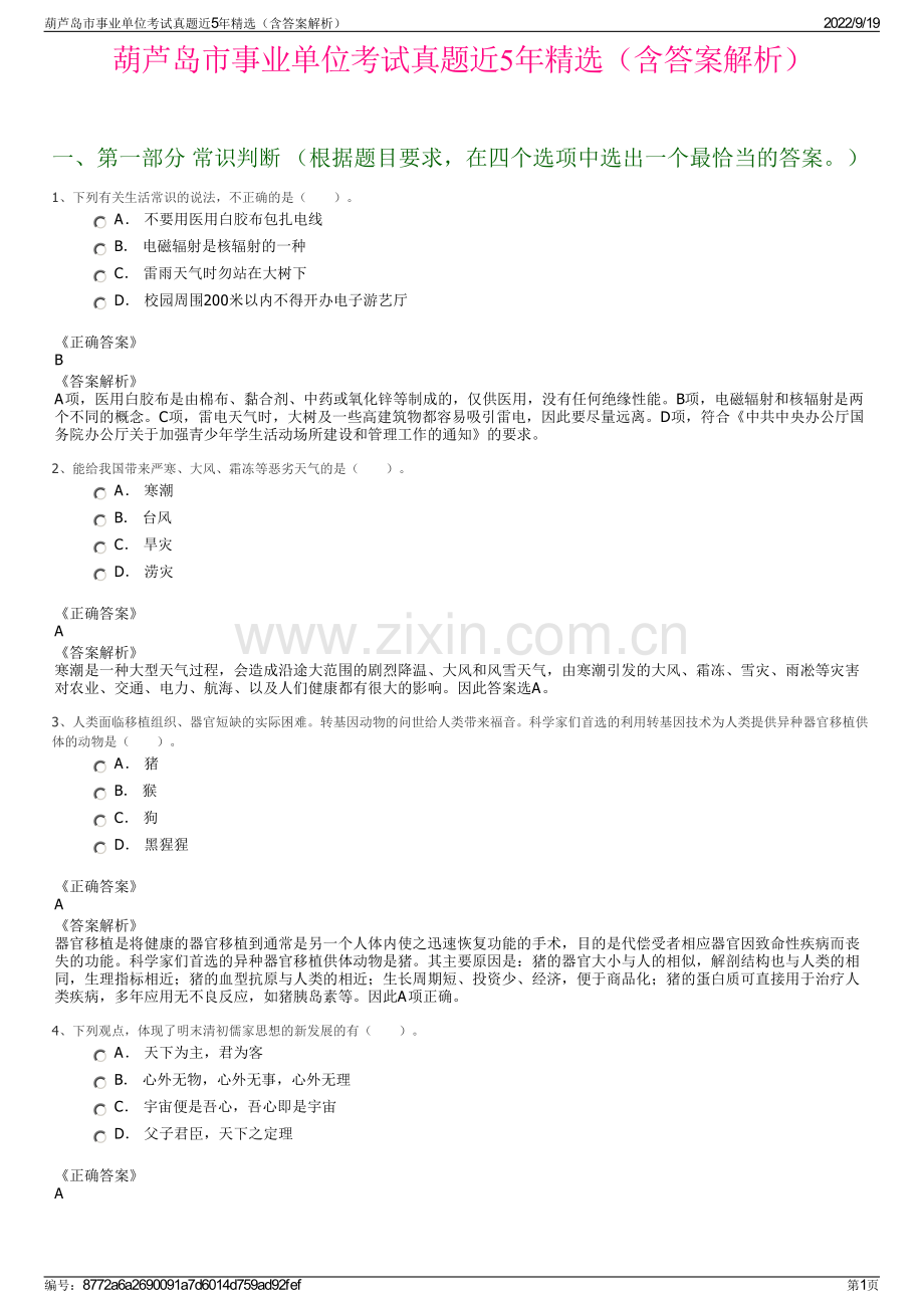 葫芦岛市事业单位考试真题近5年精选（含答案解析）.pdf_第1页