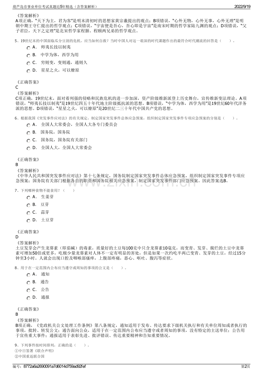 葫芦岛市事业单位考试真题近5年精选（含答案解析）.pdf_第2页