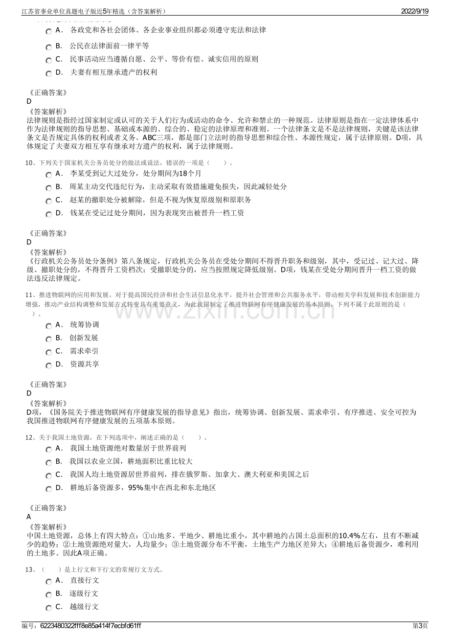 江苏省事业单位真题电子版近5年精选（含答案解析）.pdf_第3页