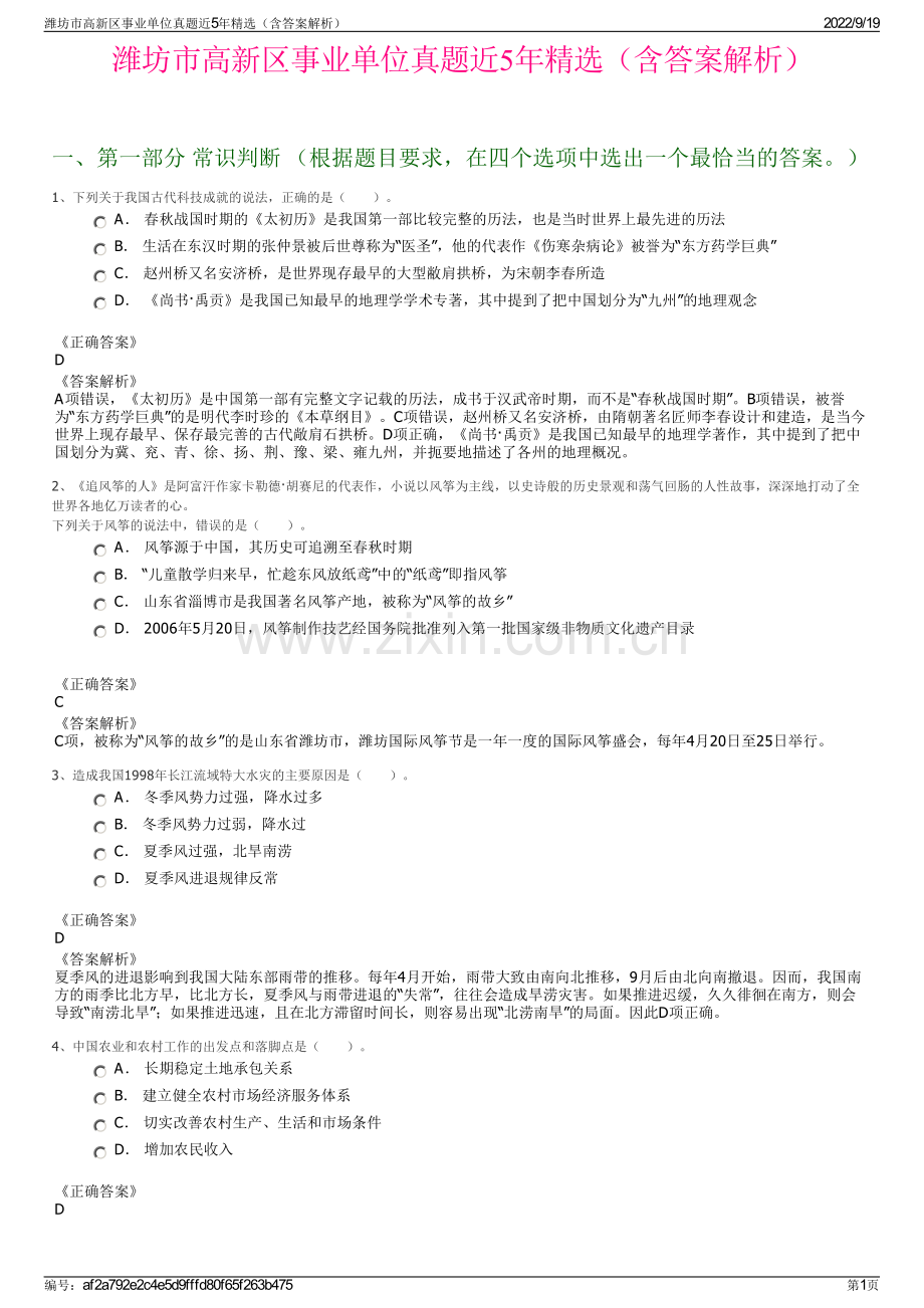 潍坊市高新区事业单位真题近5年精选（含答案解析）.pdf_第1页