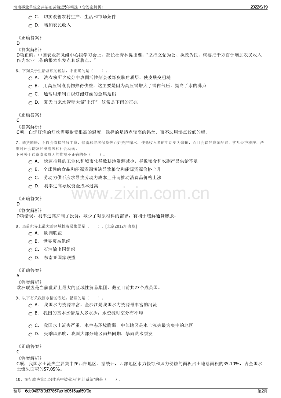 海南事业单位公共基础试卷近5年精选（含答案解析）.pdf_第2页