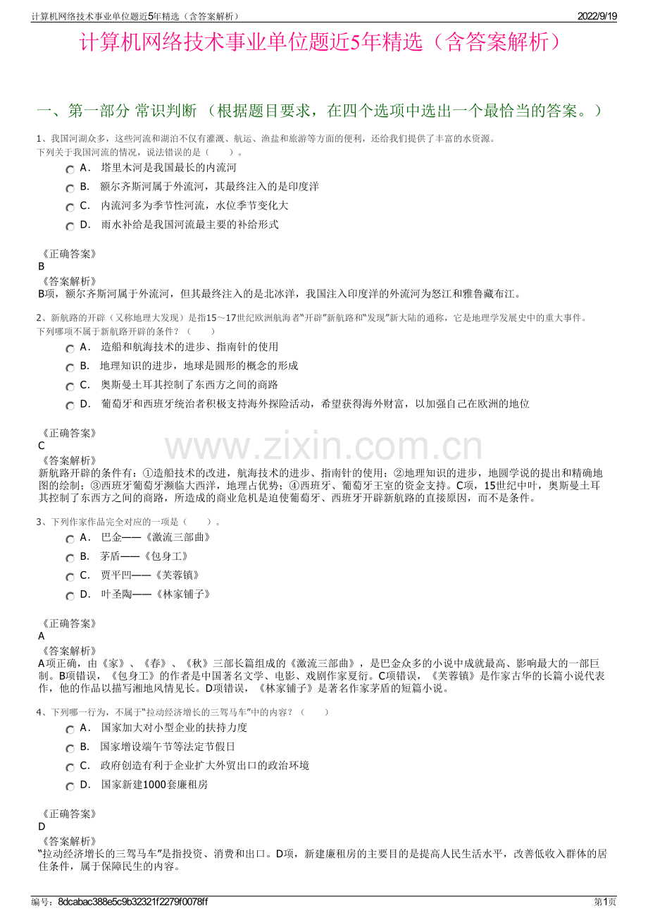 计算机网络技术事业单位题近5年精选（含答案解析）.pdf_第1页