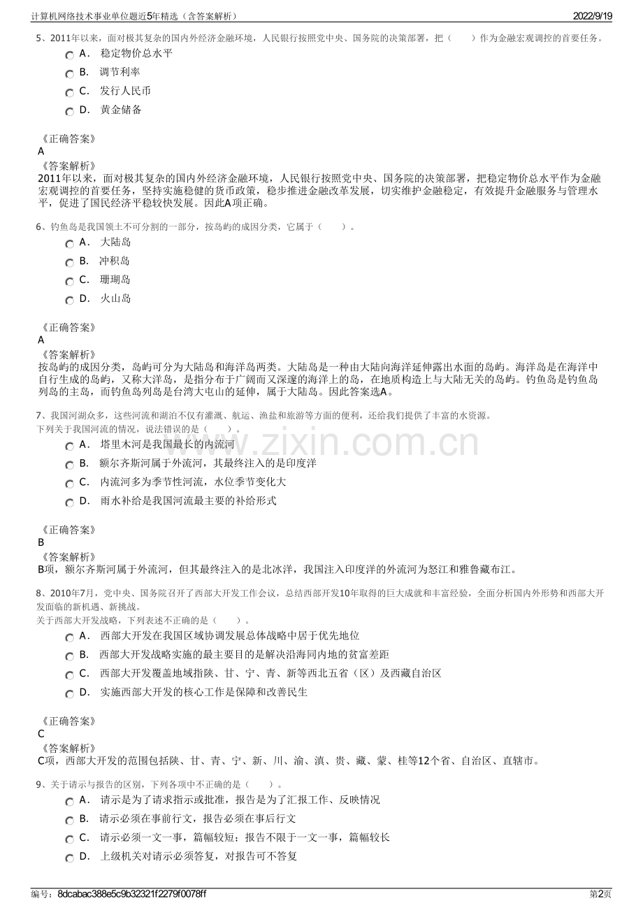 计算机网络技术事业单位题近5年精选（含答案解析）.pdf_第2页