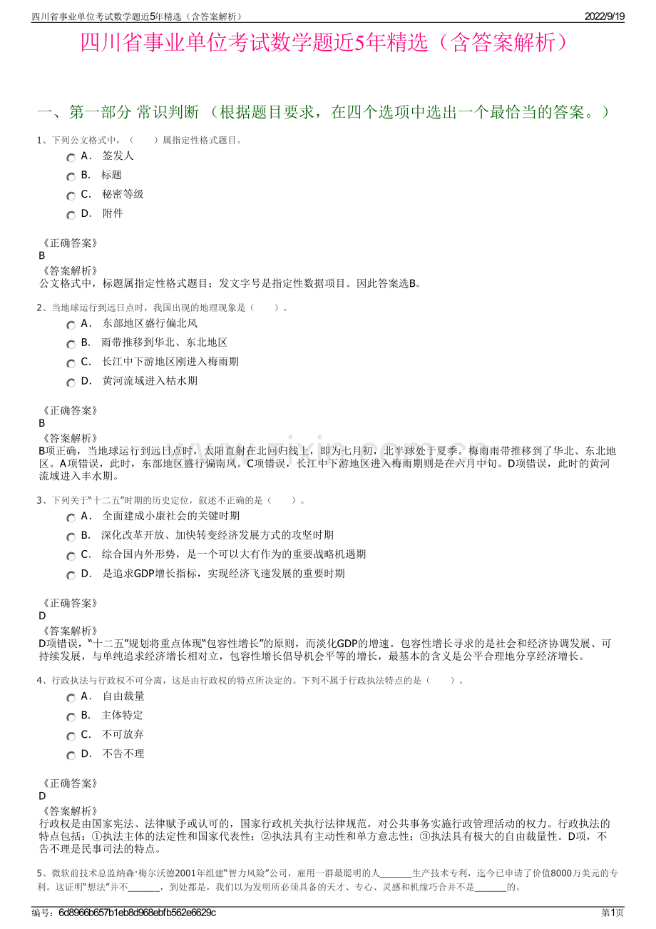 四川省事业单位考试数学题近5年精选（含答案解析）.pdf_第1页