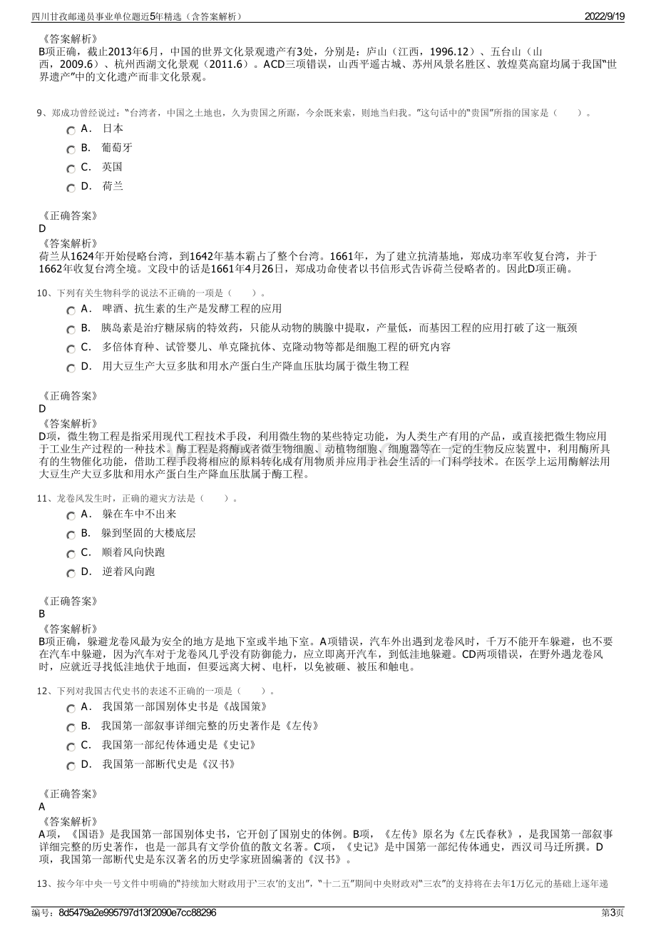 四川甘孜邮递员事业单位题近5年精选（含答案解析）.pdf_第3页