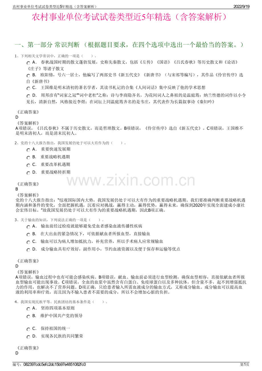 农村事业单位考试试卷类型近5年精选（含答案解析）.pdf_第1页