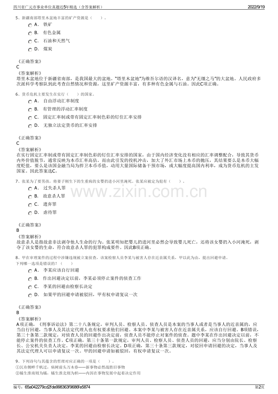 四川省广元市事业单位真题近5年精选（含答案解析）.pdf_第2页