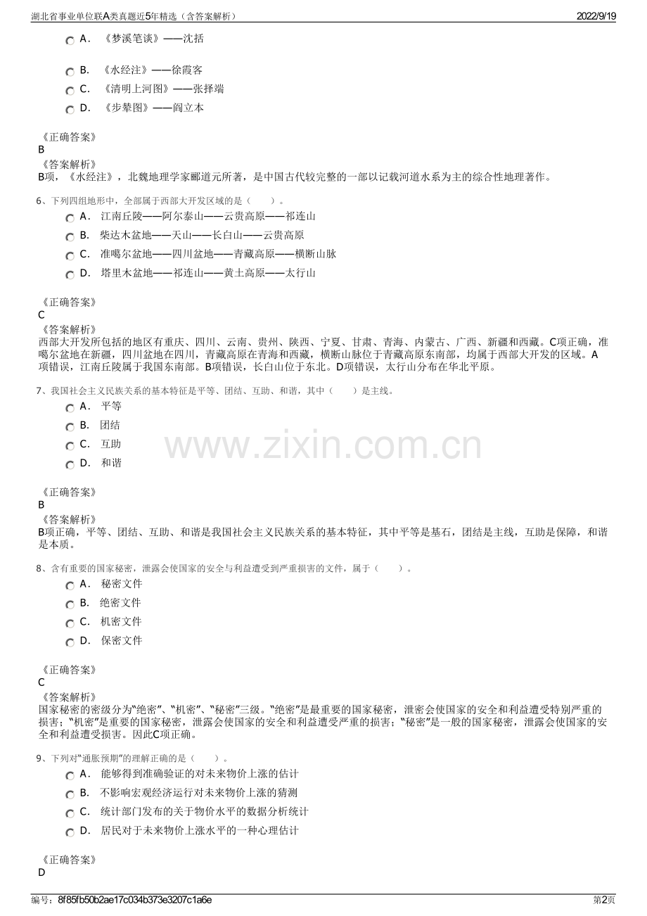 湖北省事业单位联A类真题近5年精选（含答案解析）.pdf_第2页