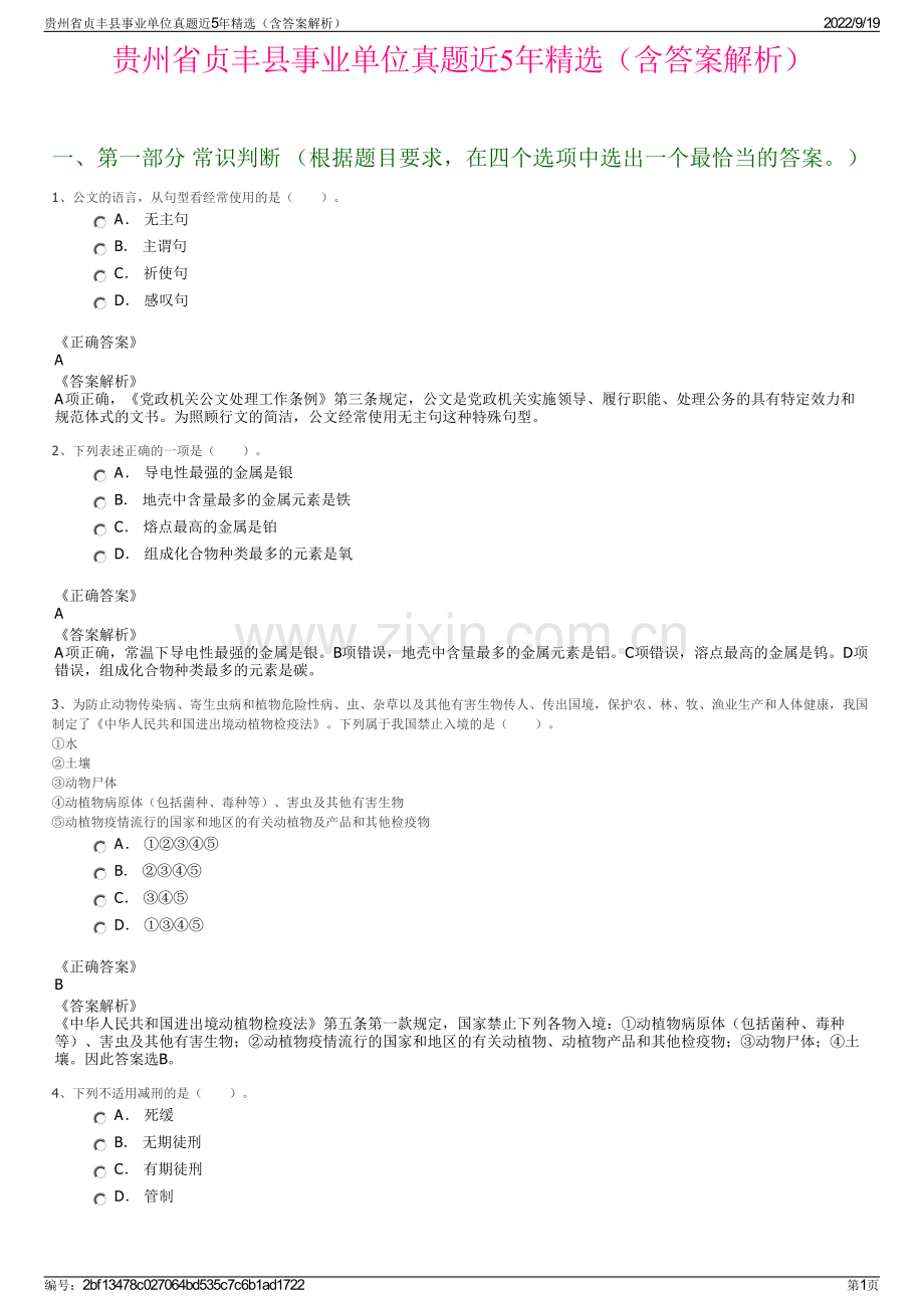 贵州省贞丰县事业单位真题近5年精选（含答案解析）.pdf_第1页