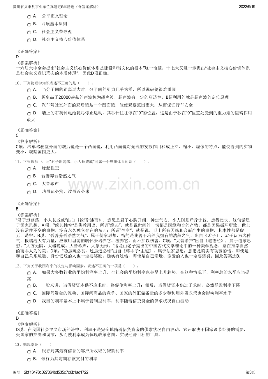 贵州省贞丰县事业单位真题近5年精选（含答案解析）.pdf_第3页