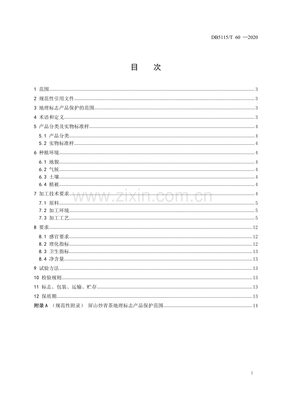 DB5115∕T60-2020 地理标志产品 屏山炒青茶加工技术规范(宜宾市).pdf_第2页