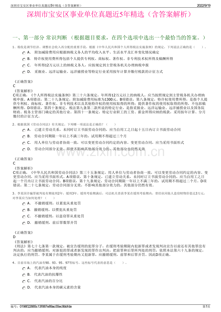 深圳市宝安区事业单位真题近5年精选（含答案解析）.pdf_第1页