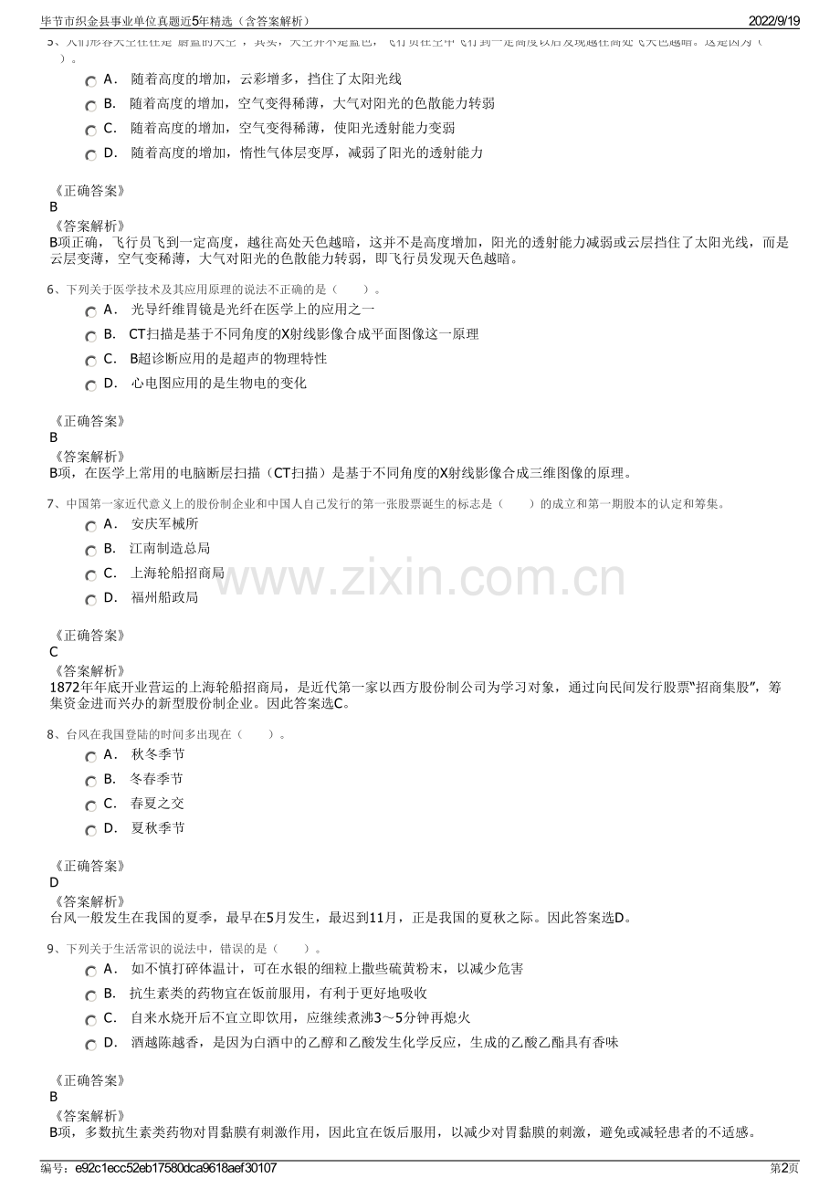 毕节市织金县事业单位真题近5年精选（含答案解析）.pdf_第2页