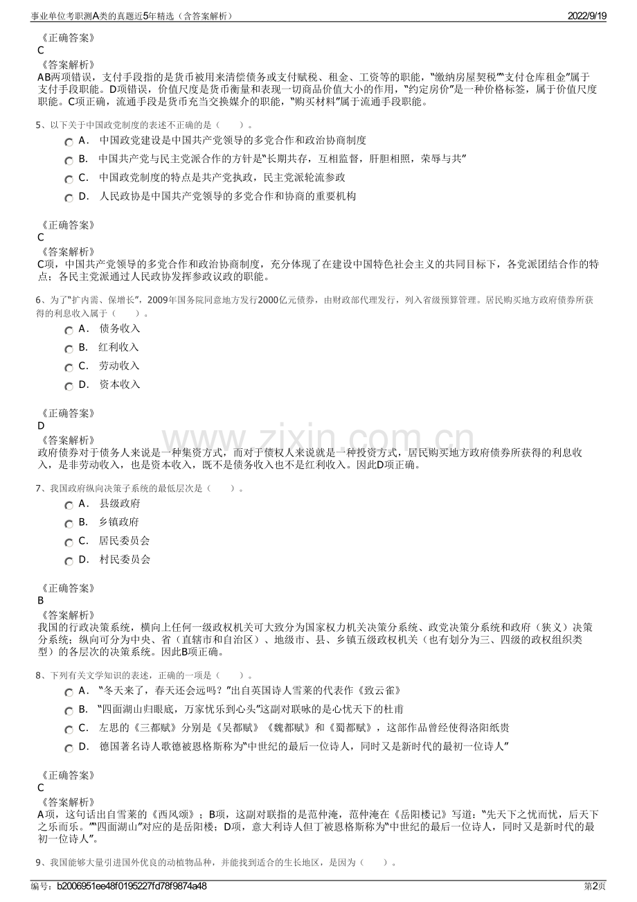 事业单位考职测A类的真题近5年精选（含答案解析）.pdf_第2页