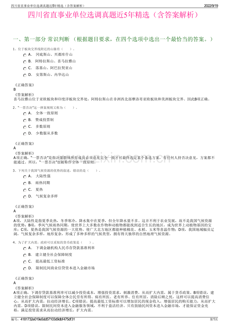 四川省直事业单位选调真题近5年精选（含答案解析）.pdf_第1页