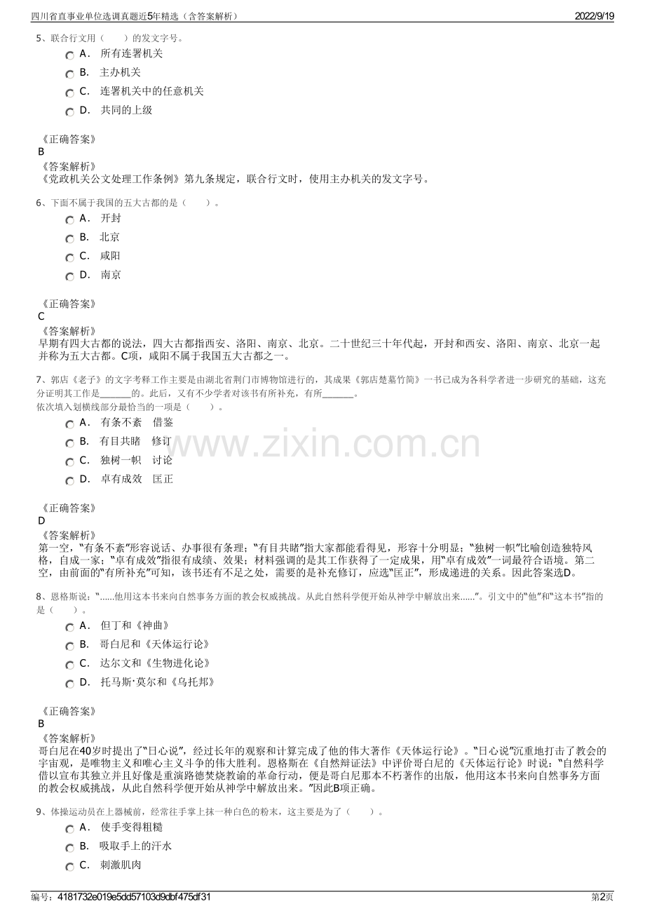 四川省直事业单位选调真题近5年精选（含答案解析）.pdf_第2页