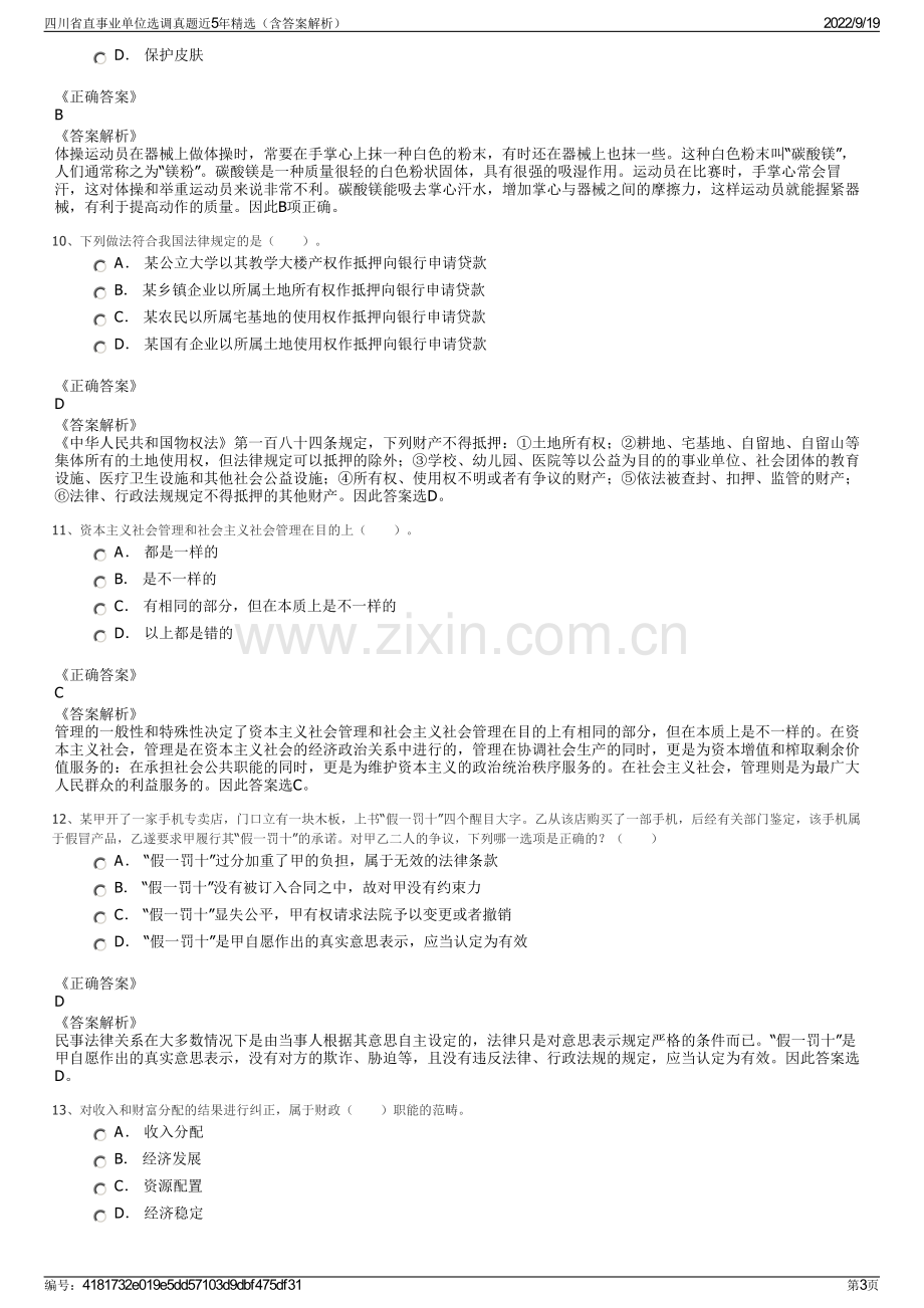 四川省直事业单位选调真题近5年精选（含答案解析）.pdf_第3页