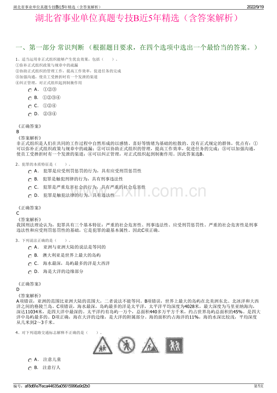 湖北省事业单位真题专技B近5年精选（含答案解析）.pdf_第1页