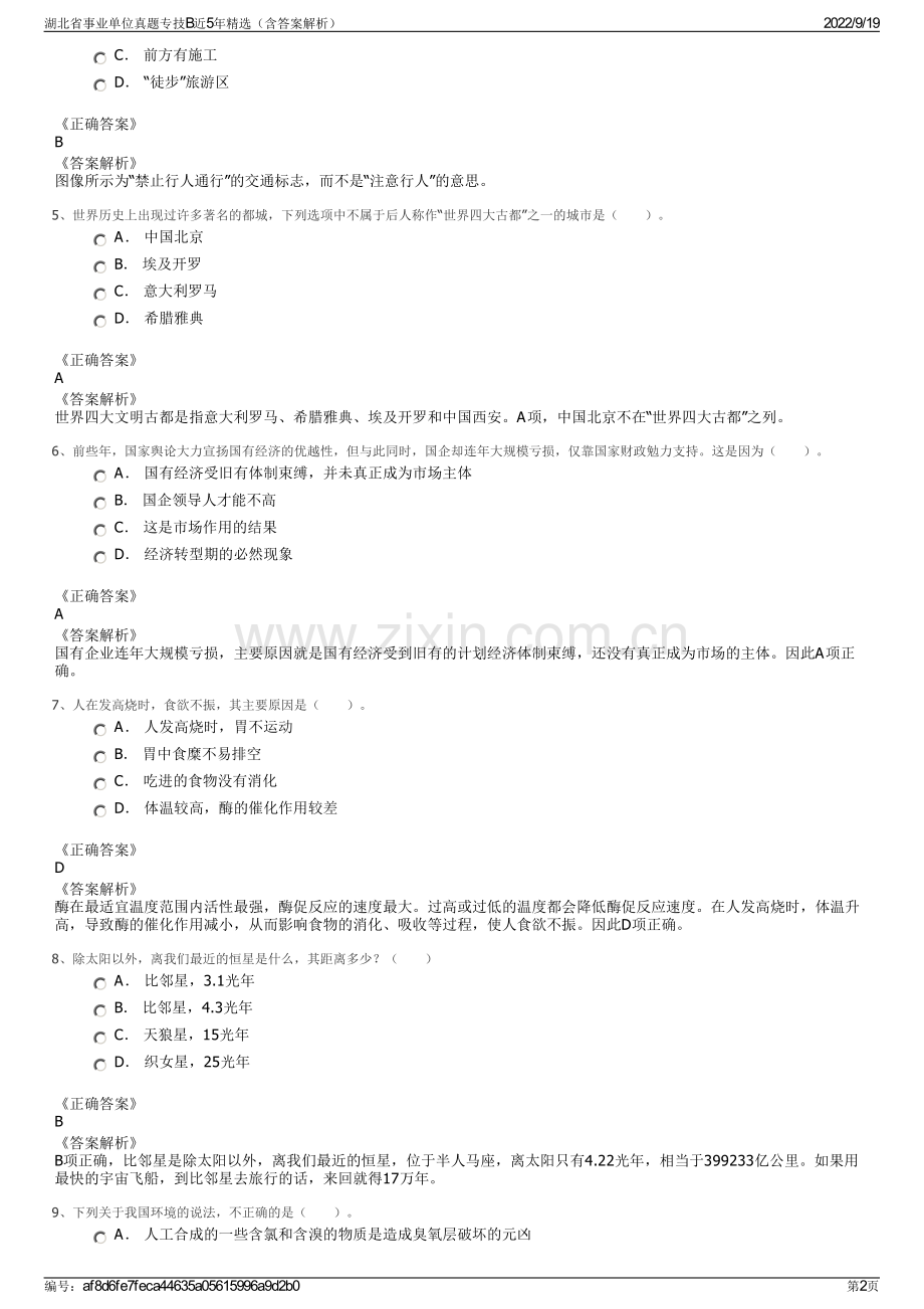 湖北省事业单位真题专技B近5年精选（含答案解析）.pdf_第2页