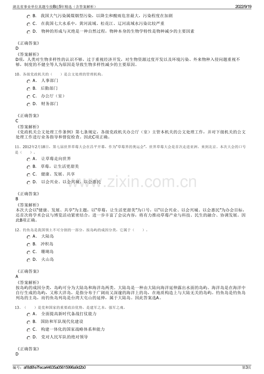 湖北省事业单位真题专技B近5年精选（含答案解析）.pdf_第3页