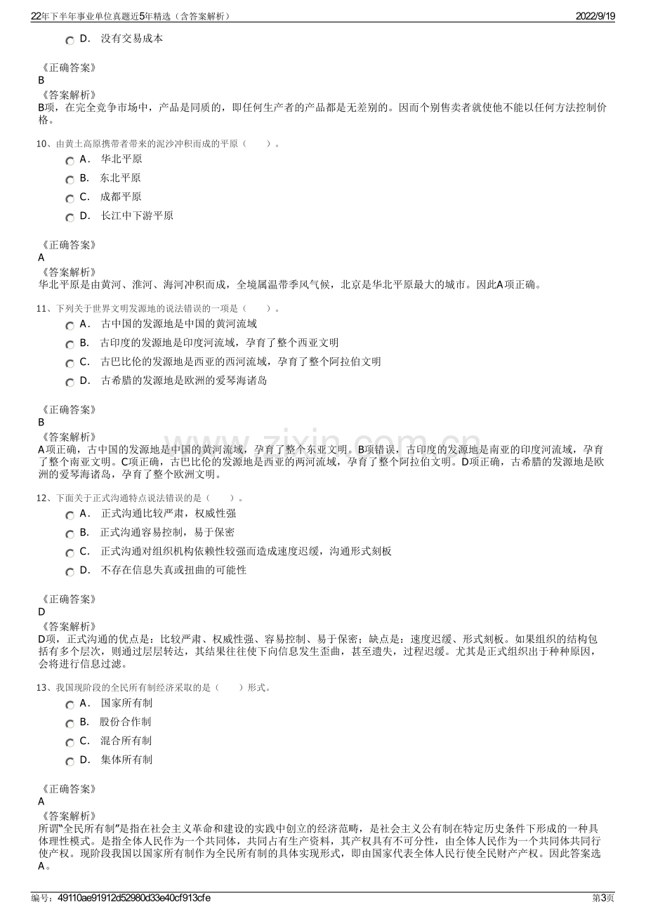 22年下半年事业单位真题近5年精选（含答案解析）.pdf_第3页